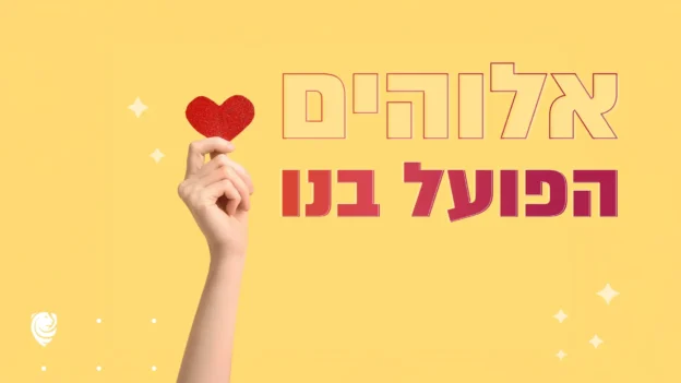 אלוהים הפועל בנו – הגות