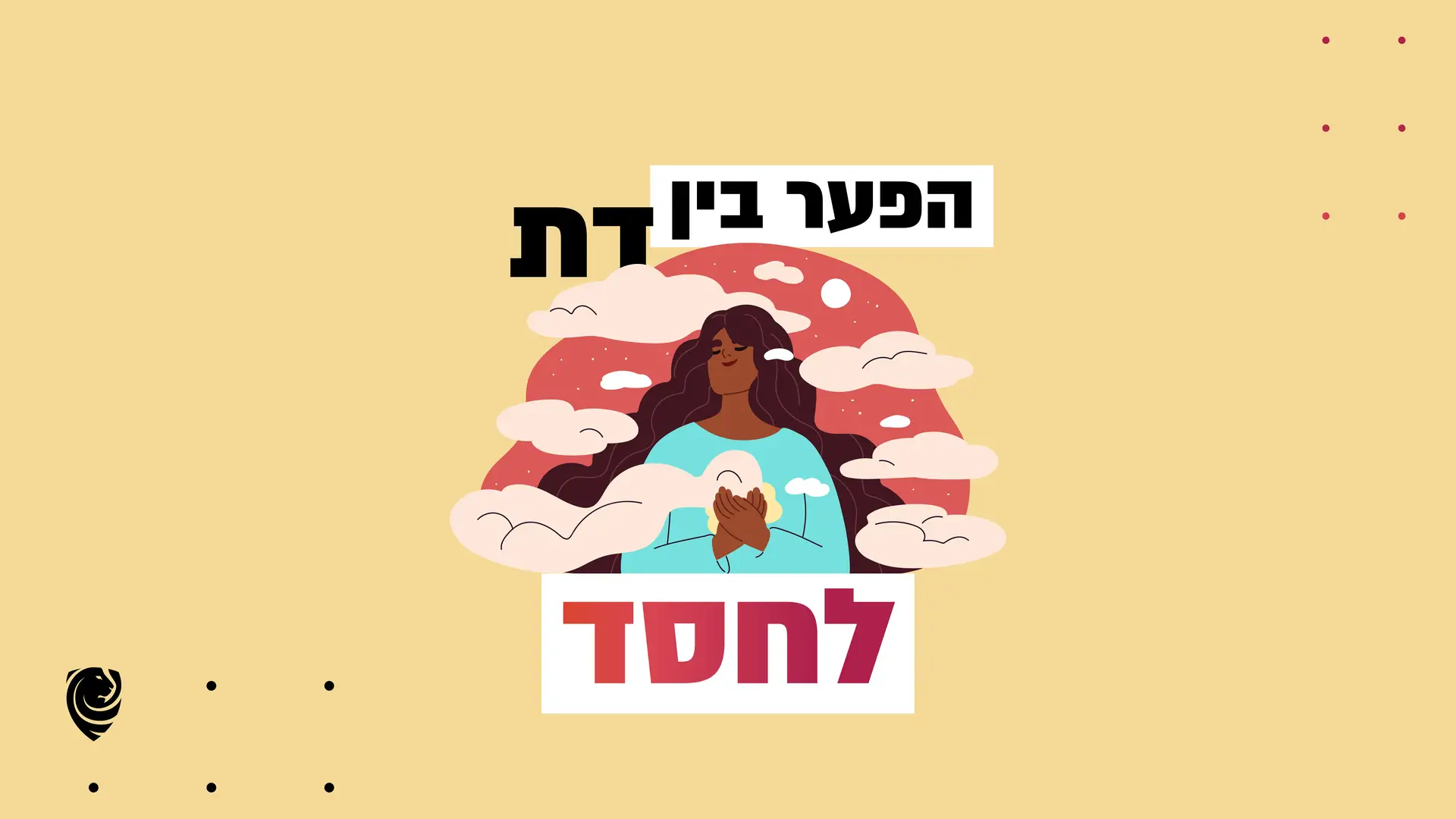 הפער בין דת לחסד – הגות