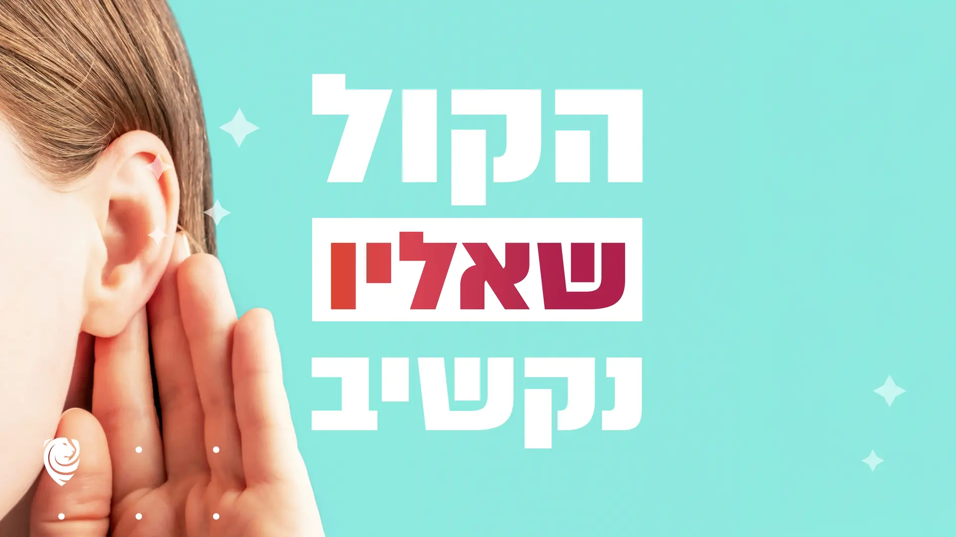 הקול שאליו נקשיב – הגות