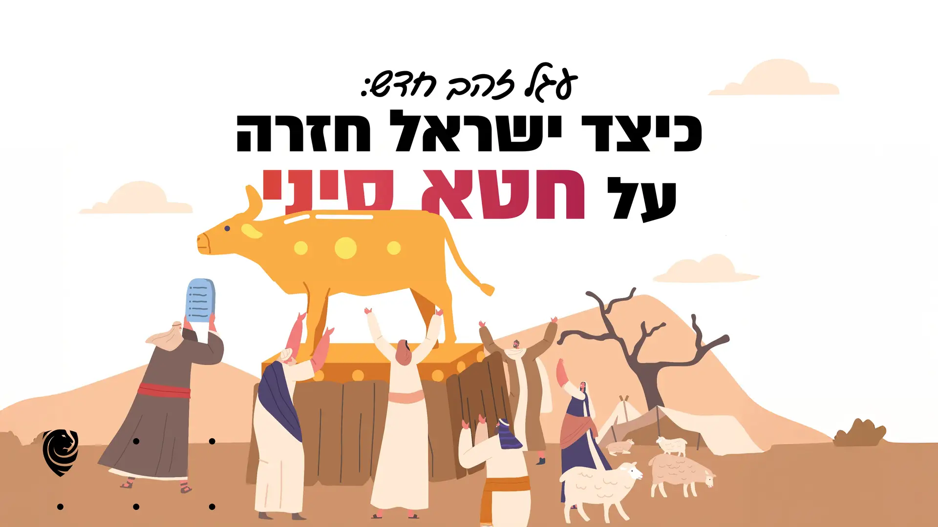 עגל זהב חדש: כיצד ישראל חזרה על חטא סיני – הגות