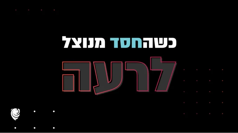 כשהחסד מנוצל לרעה – הגות