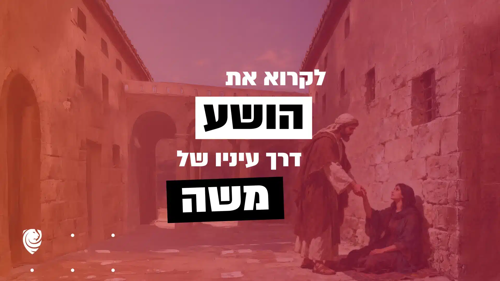 לקרוא את הושע דרך עיניו של משה – הגות