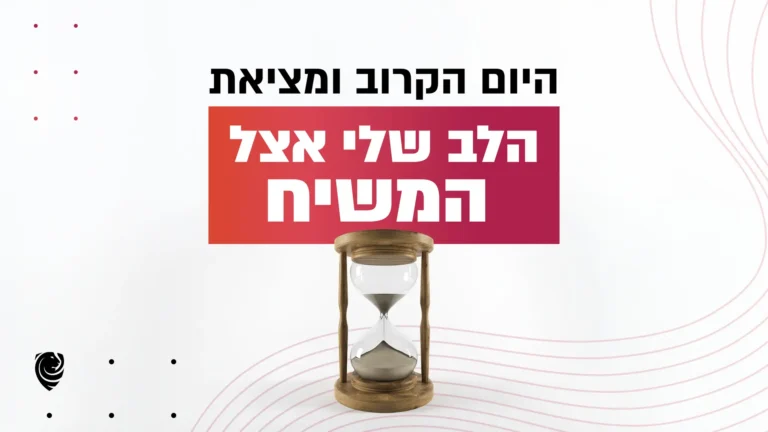 היום הקרוב ומציאת הלב שלי אצל המשיח – הגות