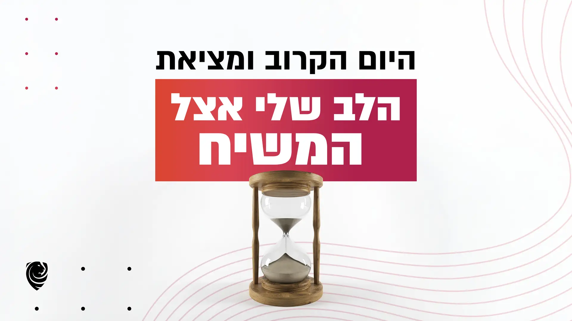 היום הקרוב ומציאת הלב שלי אצל המשיח – הגות