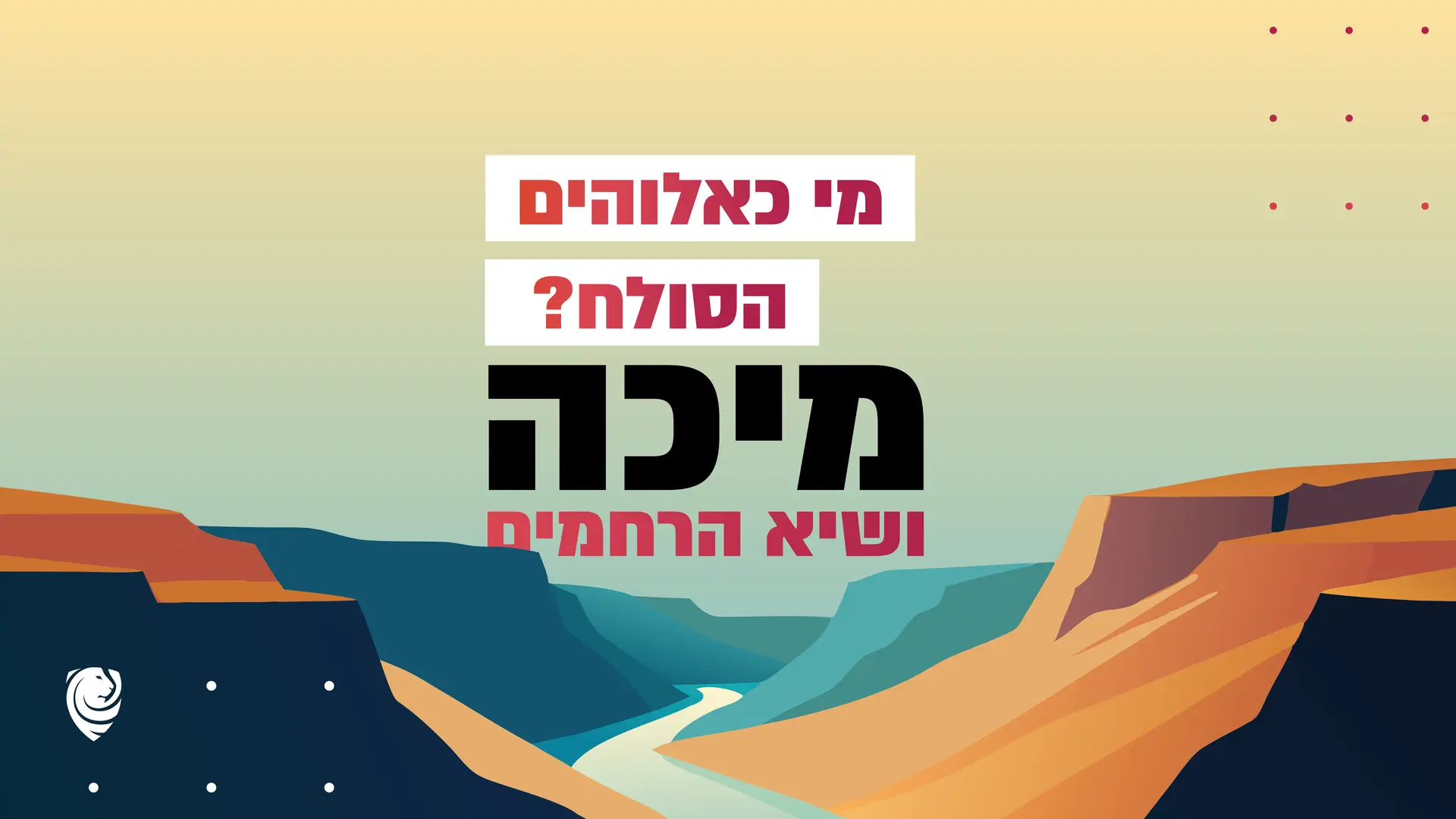 מי כאלוהים הסולח? מיכה ושיא הרחמיםמי כאלוהים הסולח? מיכה ושיא הרחמים – הגות