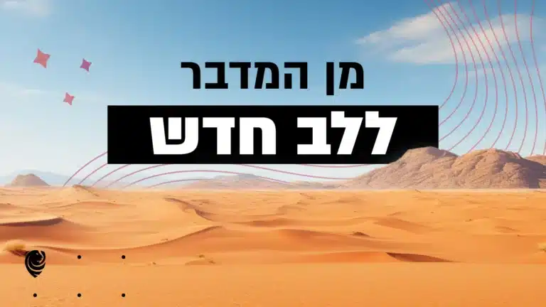 מן המדבר ללב חדש – הגות