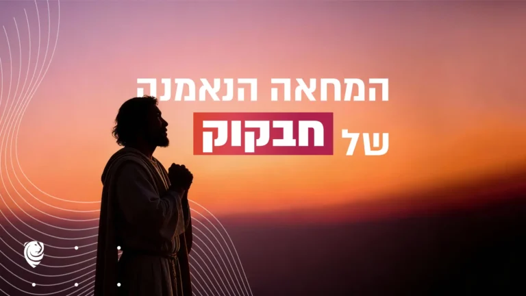 המחאה הנאמנה של חבקוק – הגות