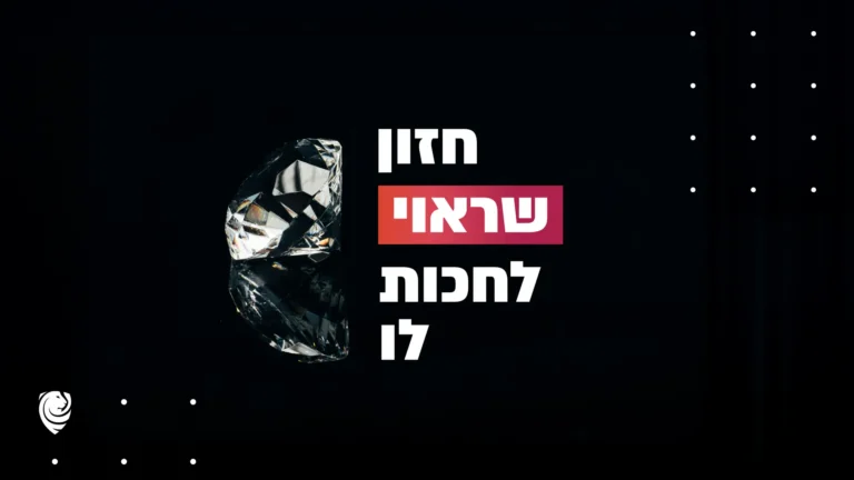 חזון שראוי לחכות לו – הגות
