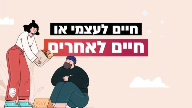 חיים לעצמי או חיים לאחרים – הגות