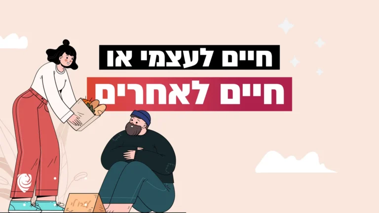 חיים לעצמי או חיים לאחרים – הגות