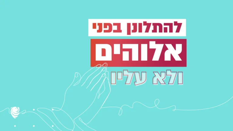 להתלונן בפני אלוהים – ולא עליו – הגות