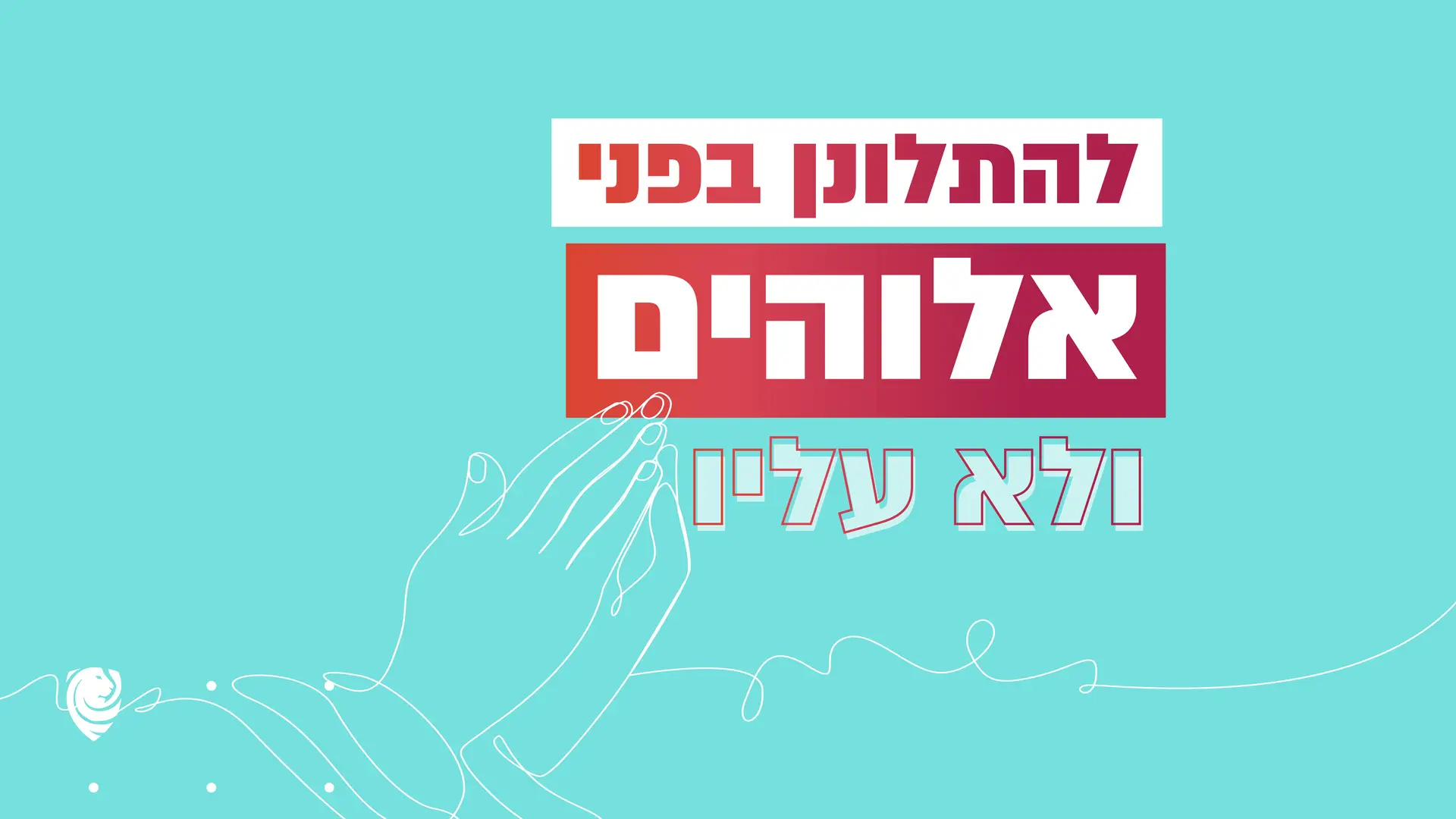 להתלונן בפני אלוהים – ולא עליו – הגות