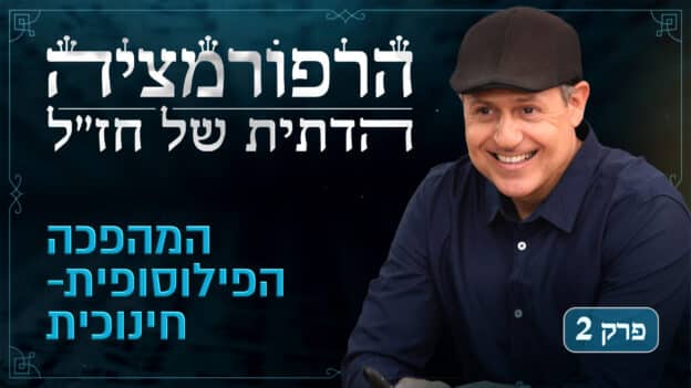 Rabbinic Reformations Series Episode 2