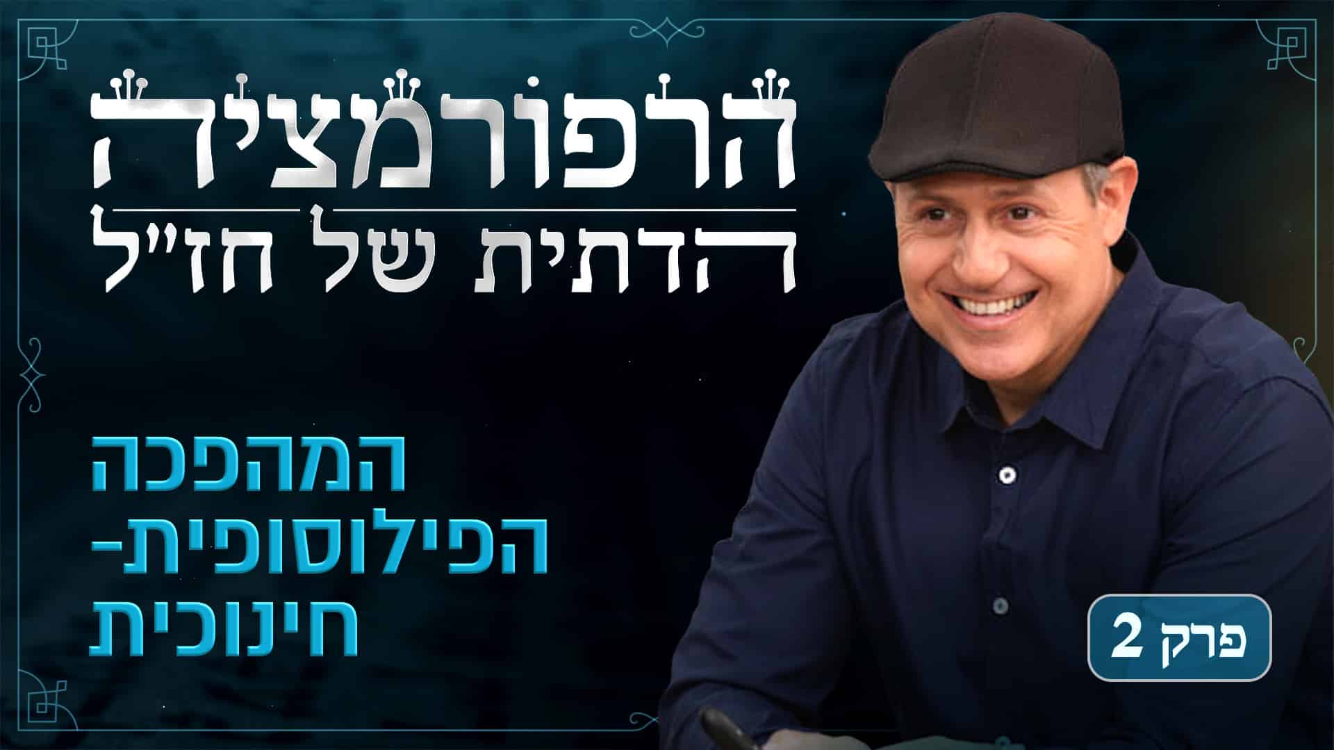 Rabbinic Reformations Series Episode 2
