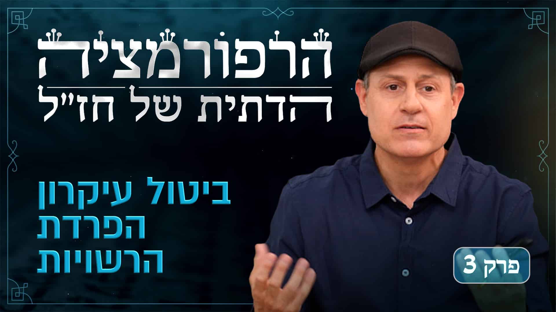 Rabbinic Reformations Series Ep 3