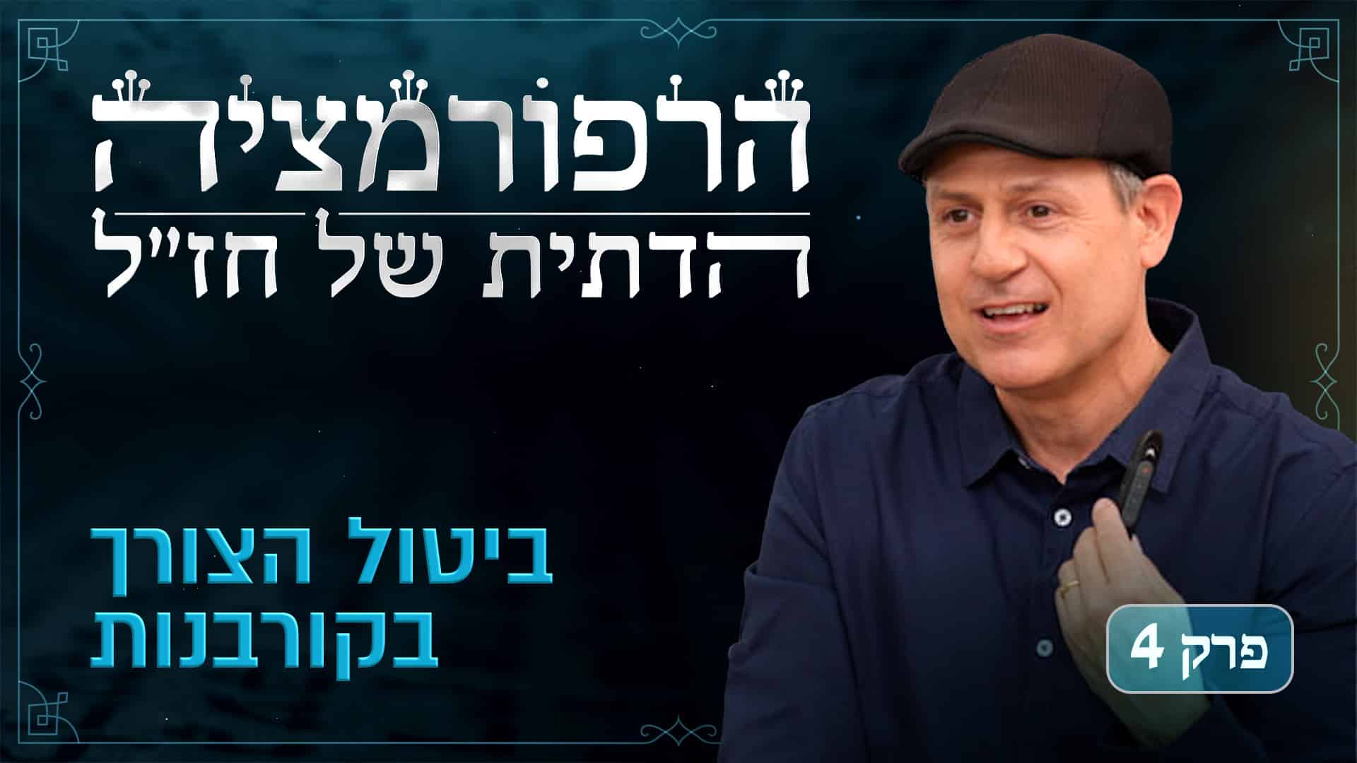 Rabbinic Reformation Series Episode 4