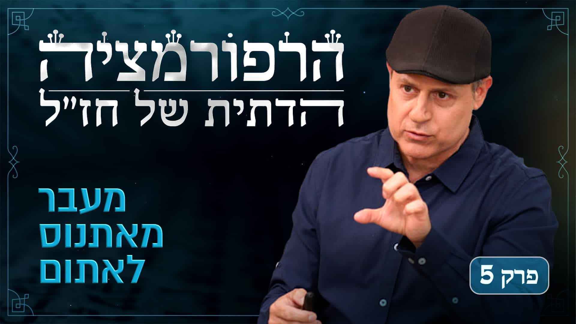 Rabbinic Reformations Series Episode 5