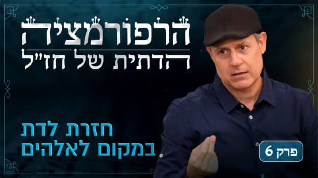 Rabbinic Reformation Series Episode 6