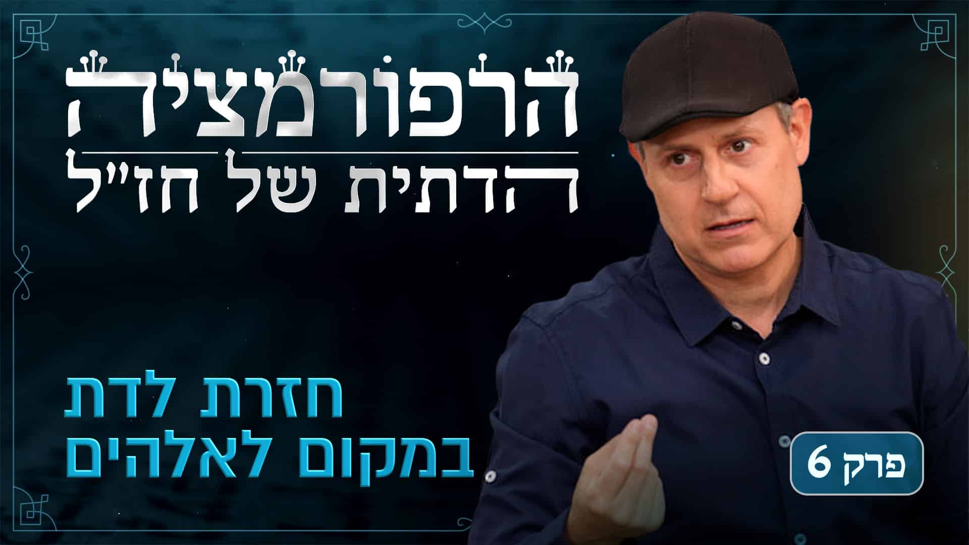 Rabbinic Reformation Series Episode 6