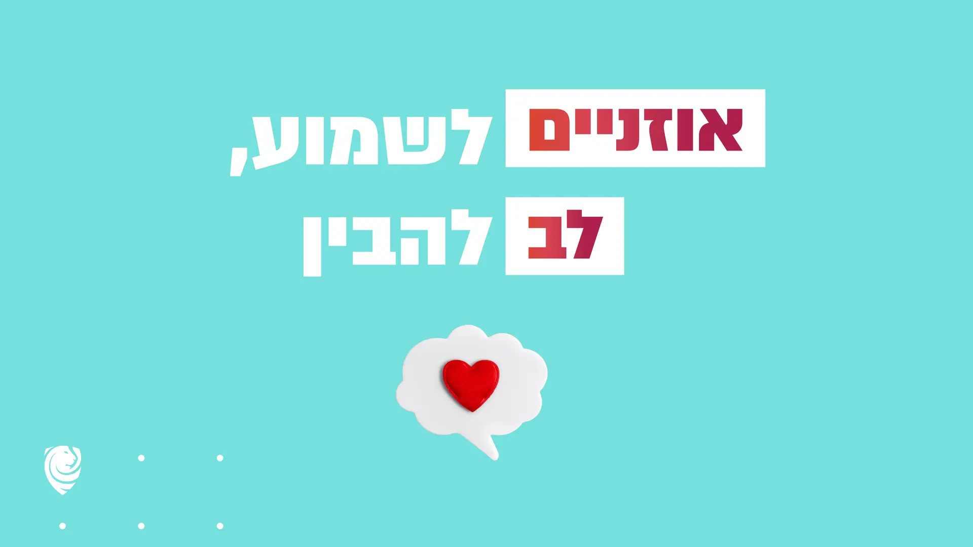 אוזניים לשמוע, לב להבין – הגות