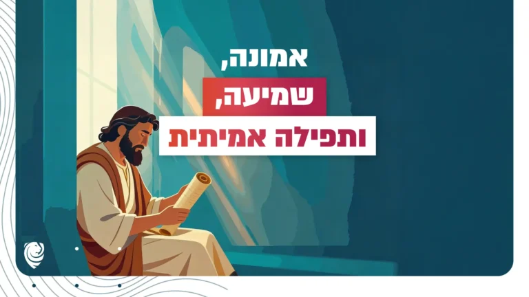 אמונה, שמיעה, ותפילה אמיתית – הגות