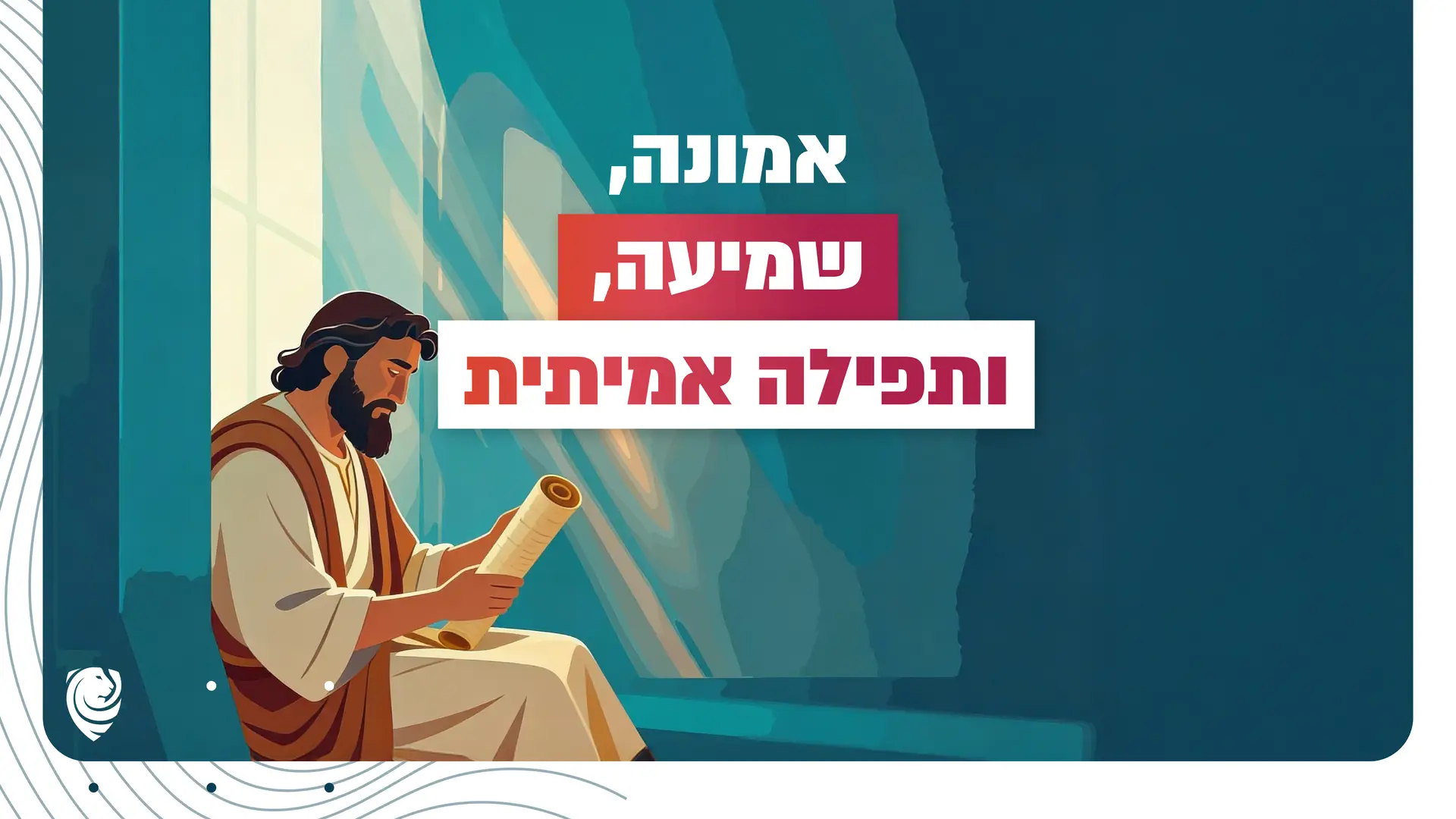 אמונה, שמיעה, ותפילה אמיתית – הגות