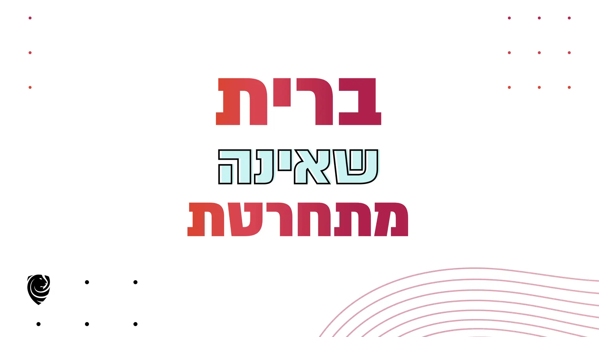 ברית שאינה מתחרטת – הגות