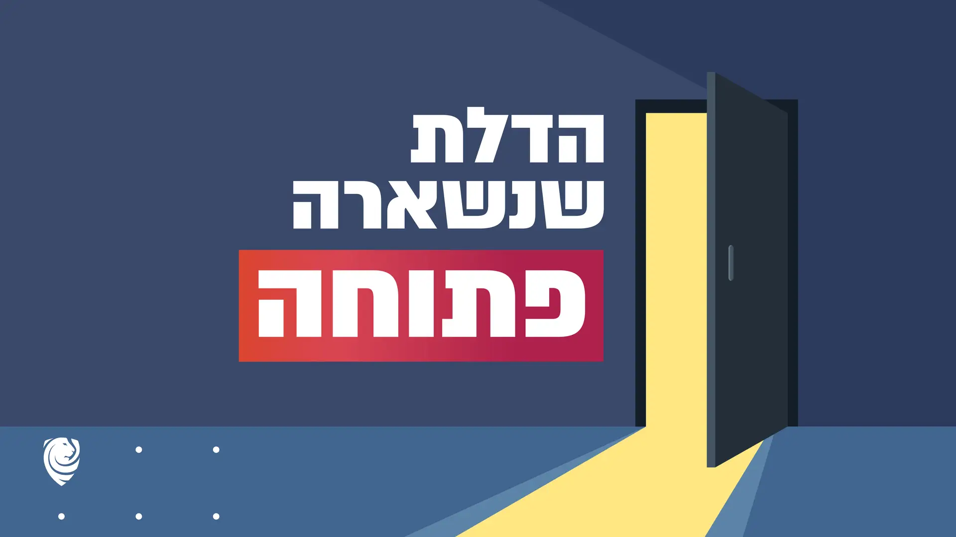 הדלת שנשארה פתוחה – הגות יומית