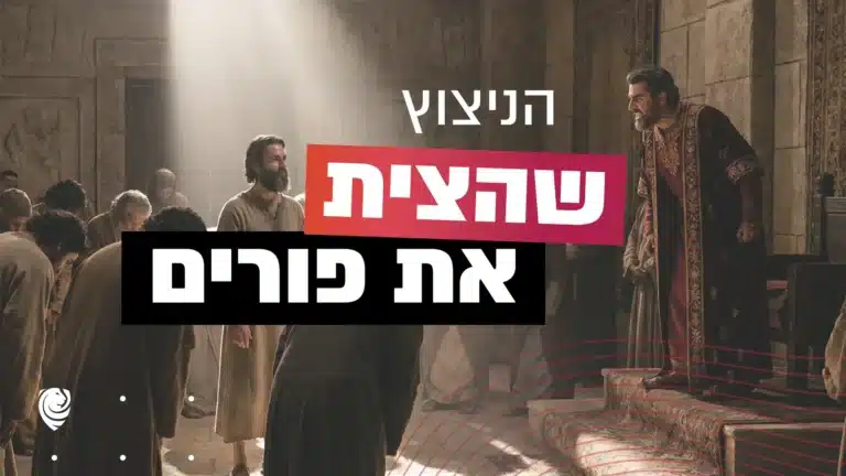 הניצוץ שהצית את פורים – הגות