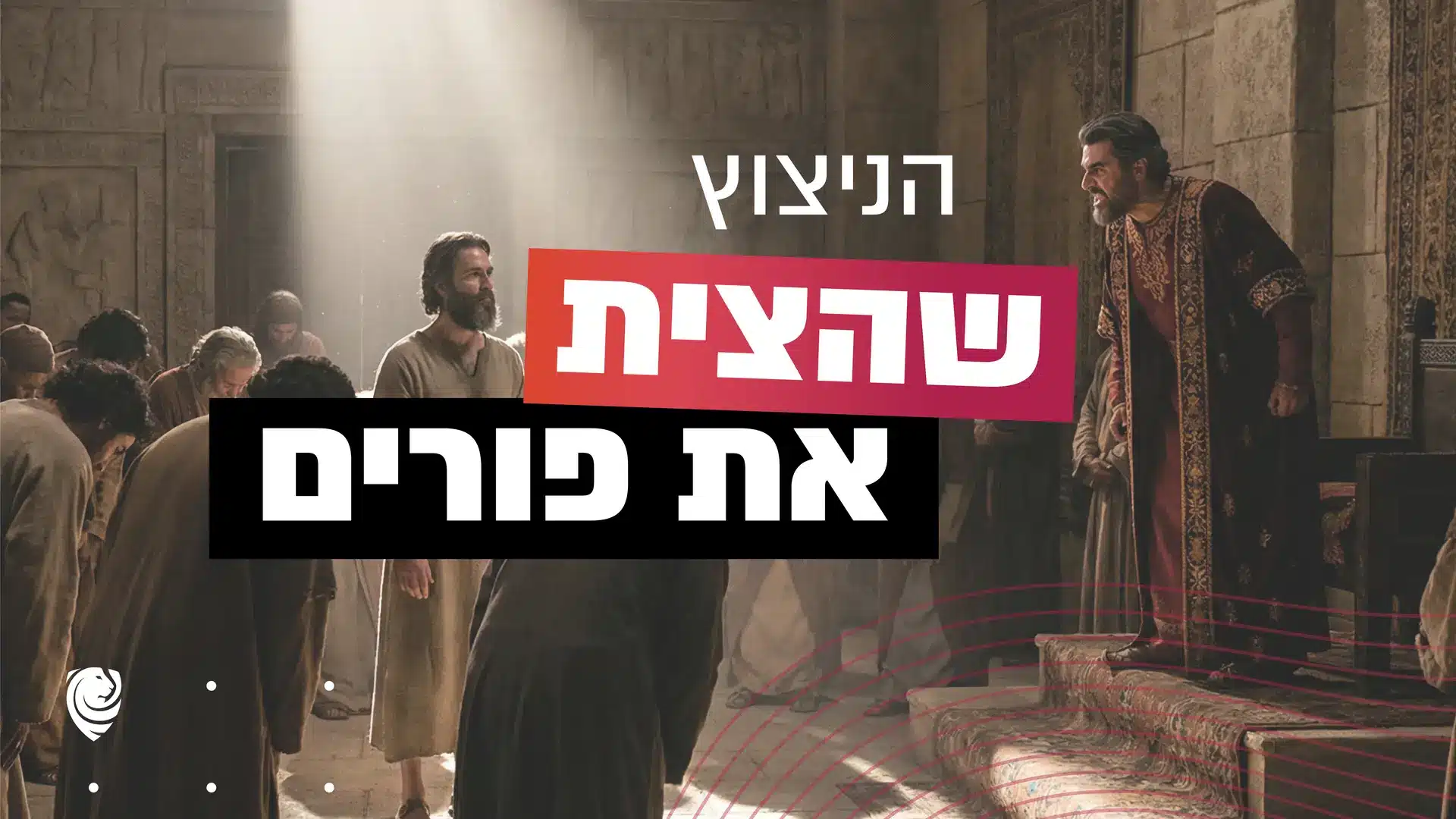 הניצוץ שהצית את פורים – הגות