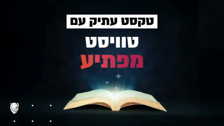 טקסט עתיק עם טוויסט מפתיע – הגות