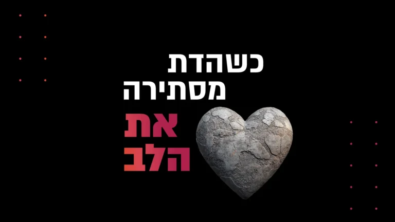 כשהדת מסתירה את הלב – הגות