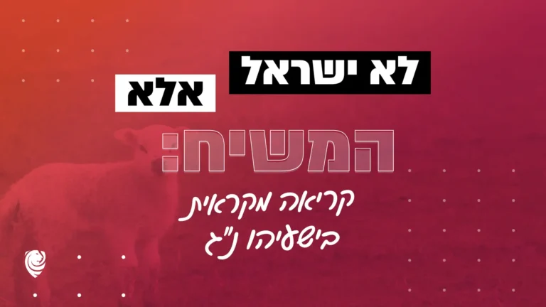 לא ישראל אלא המשיח: קריאה מקראית בישעיהו נ״ג
