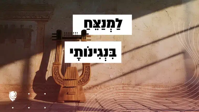 לַמְנַצֵּחַ בִּנְגִינֹותָי – הגות
