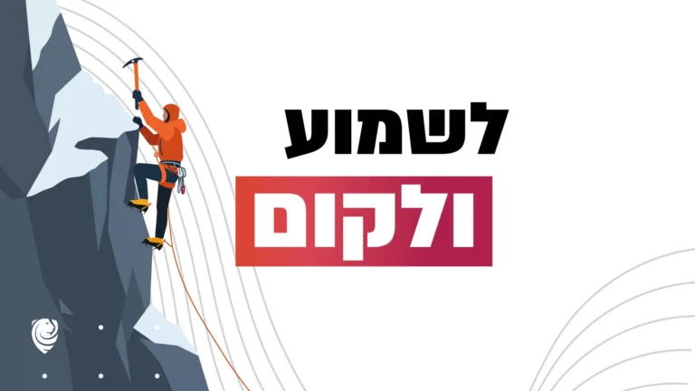 לשמוע – ולקום