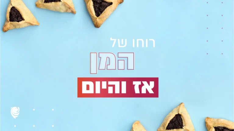 רוחו של המן אז והיום – הגות