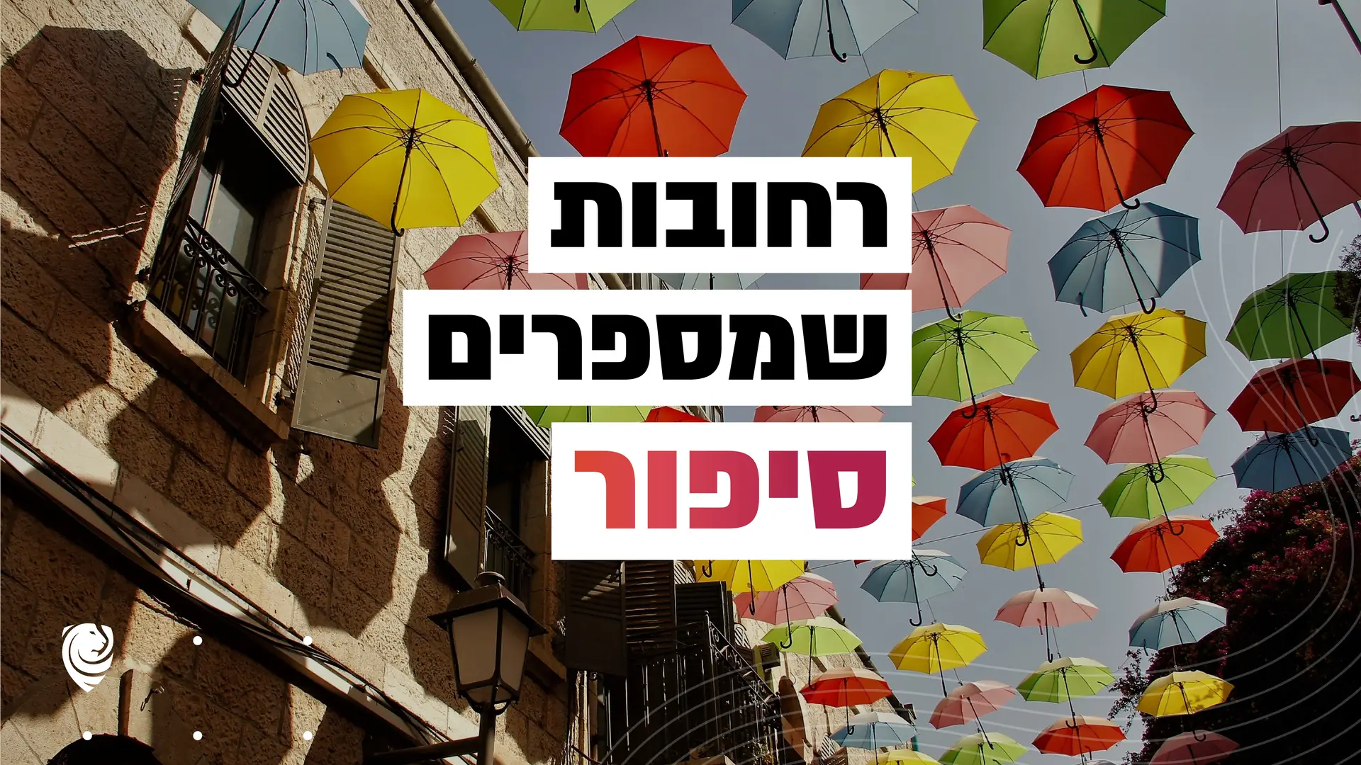 רחובות שמספרים סיפור – הגות
