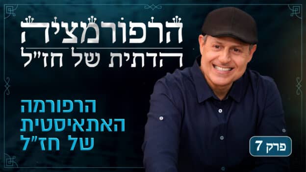 Rabbinic Reformation Series Episode 7