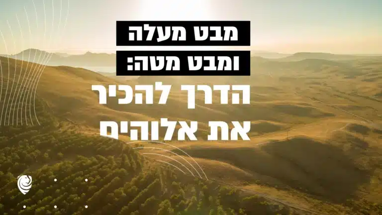 מבט מעלה ומבט מטה: הדרך להכיר את אלוהים – הגות