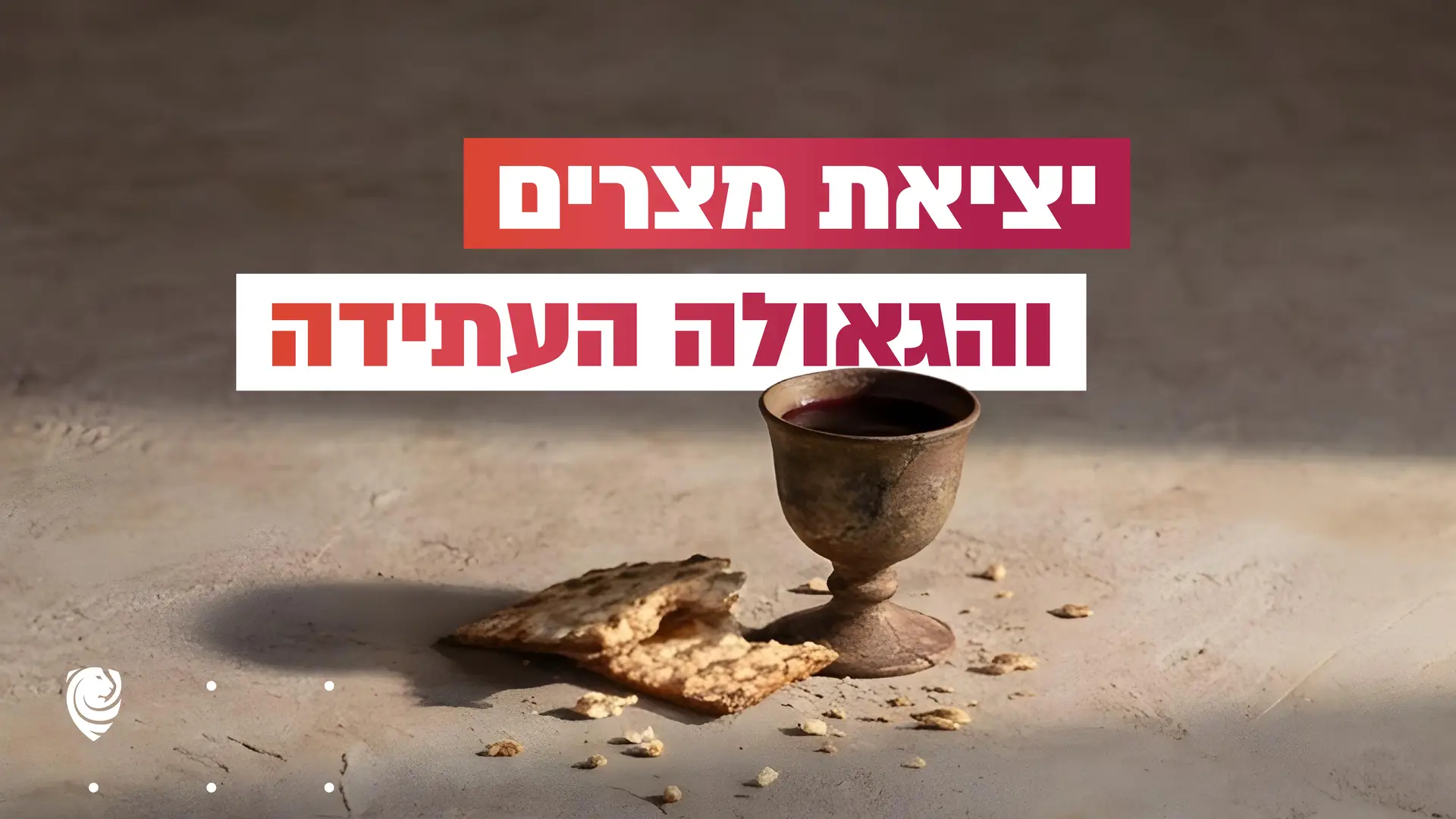 יציאת מצרים והגאולה העתידה – הגות יומית