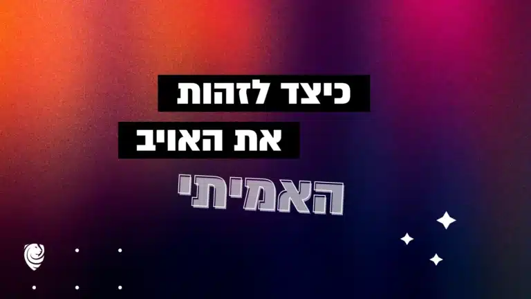 כיצד לזהות את האויב האמיתי – הגות יומית