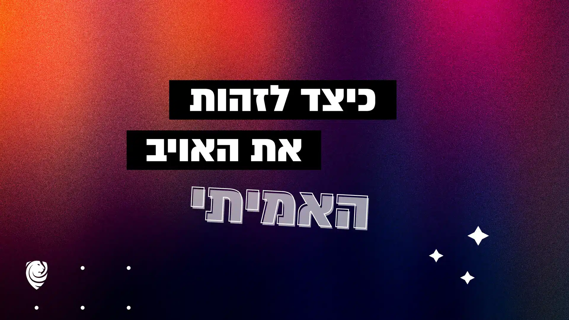 כיצד לזהות את האויב האמיתי – הגות יומית
