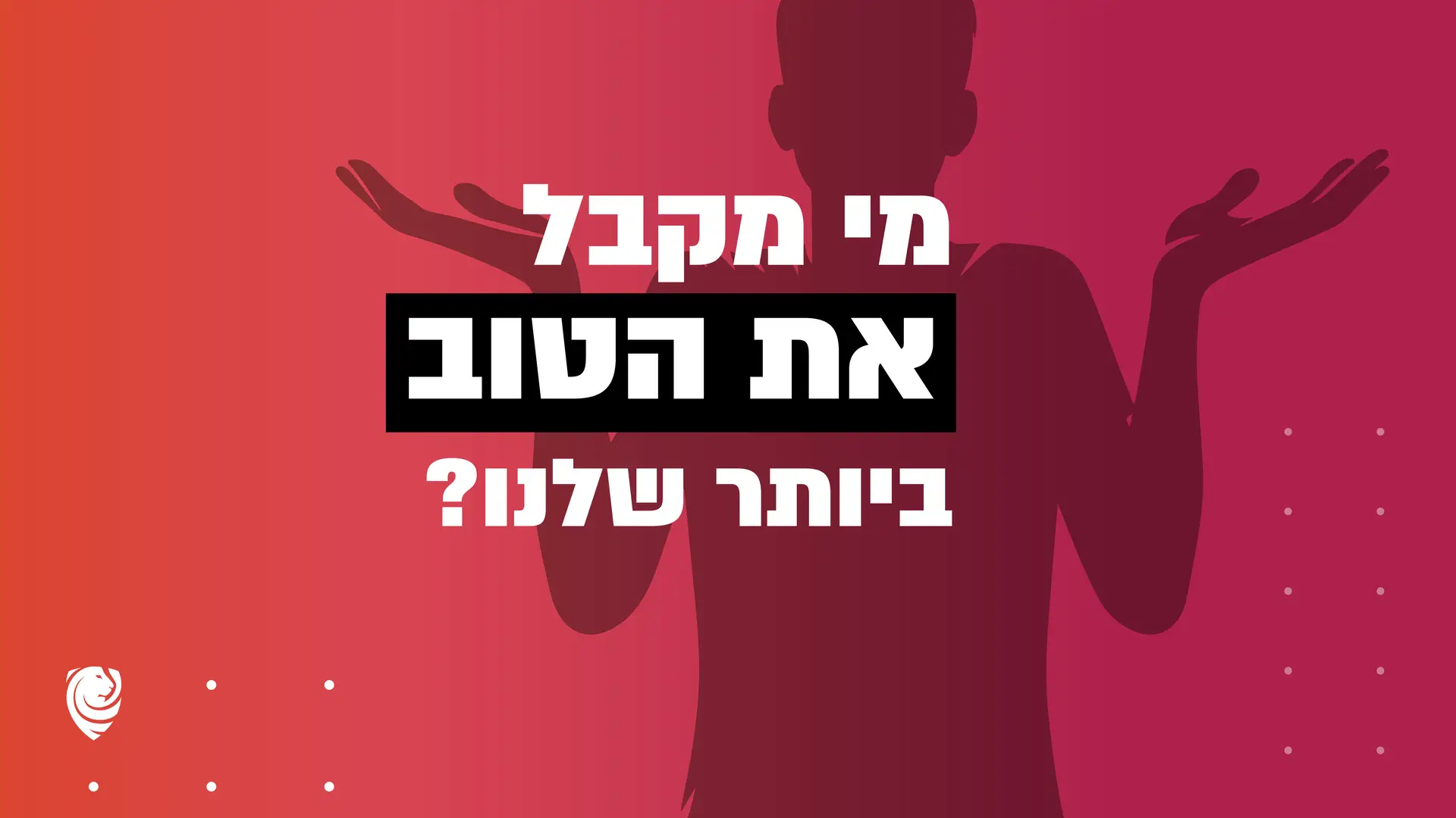 מי מקבל את הטוב ביותר שלנו? – הגות