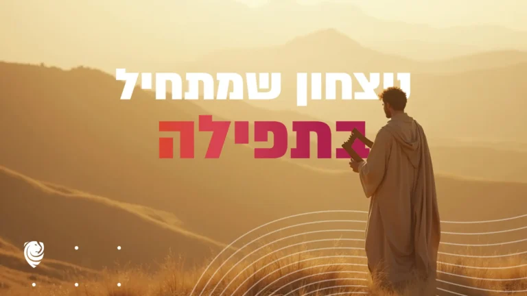 ניצחון שמתחיל בתפילה – הגות יומית