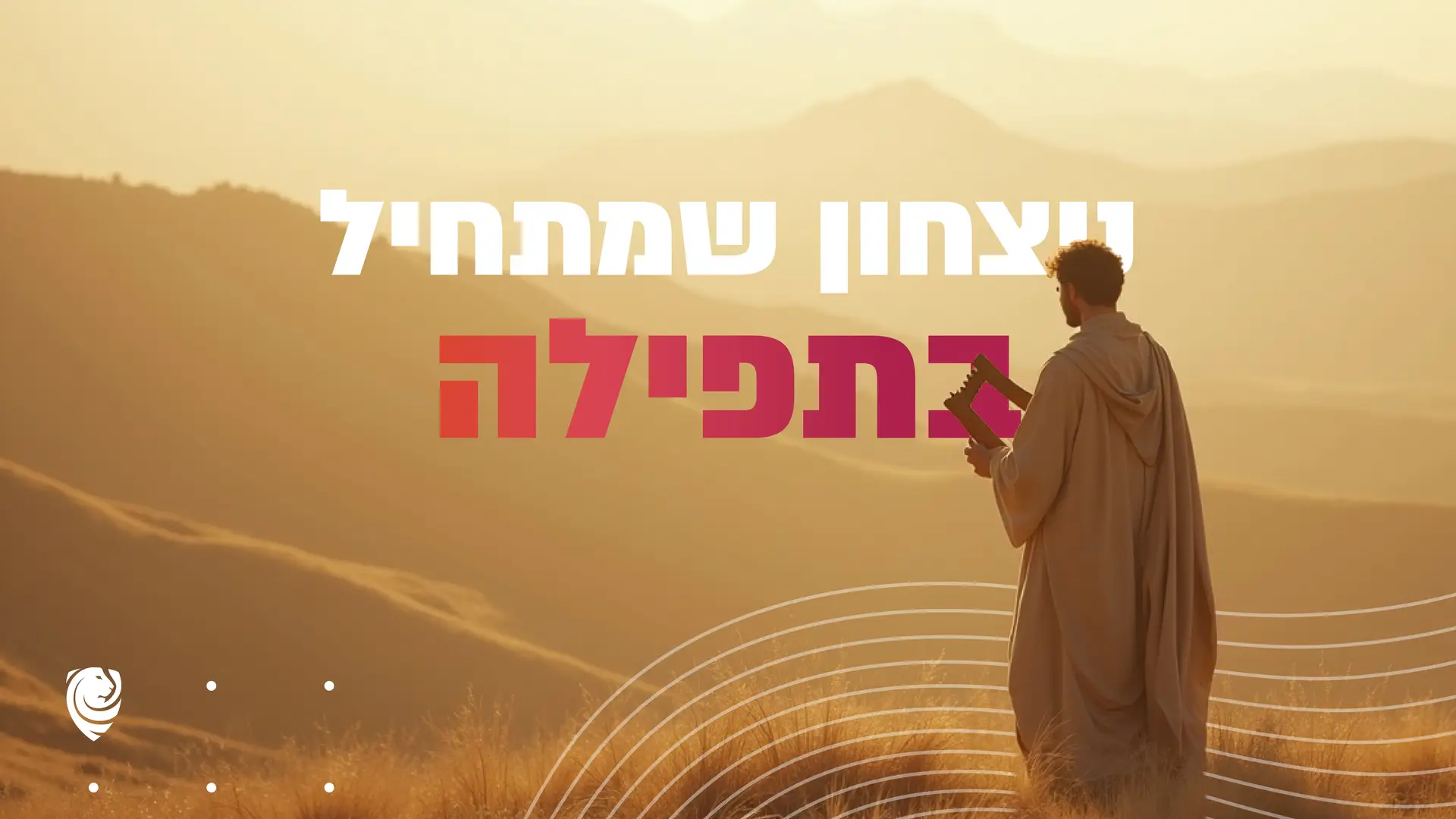 ניצחון שמתחיל בתפילה – הגות יומית