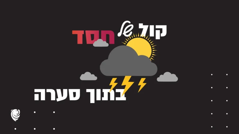 קול של חסד בתוך סערה – הגות יומית