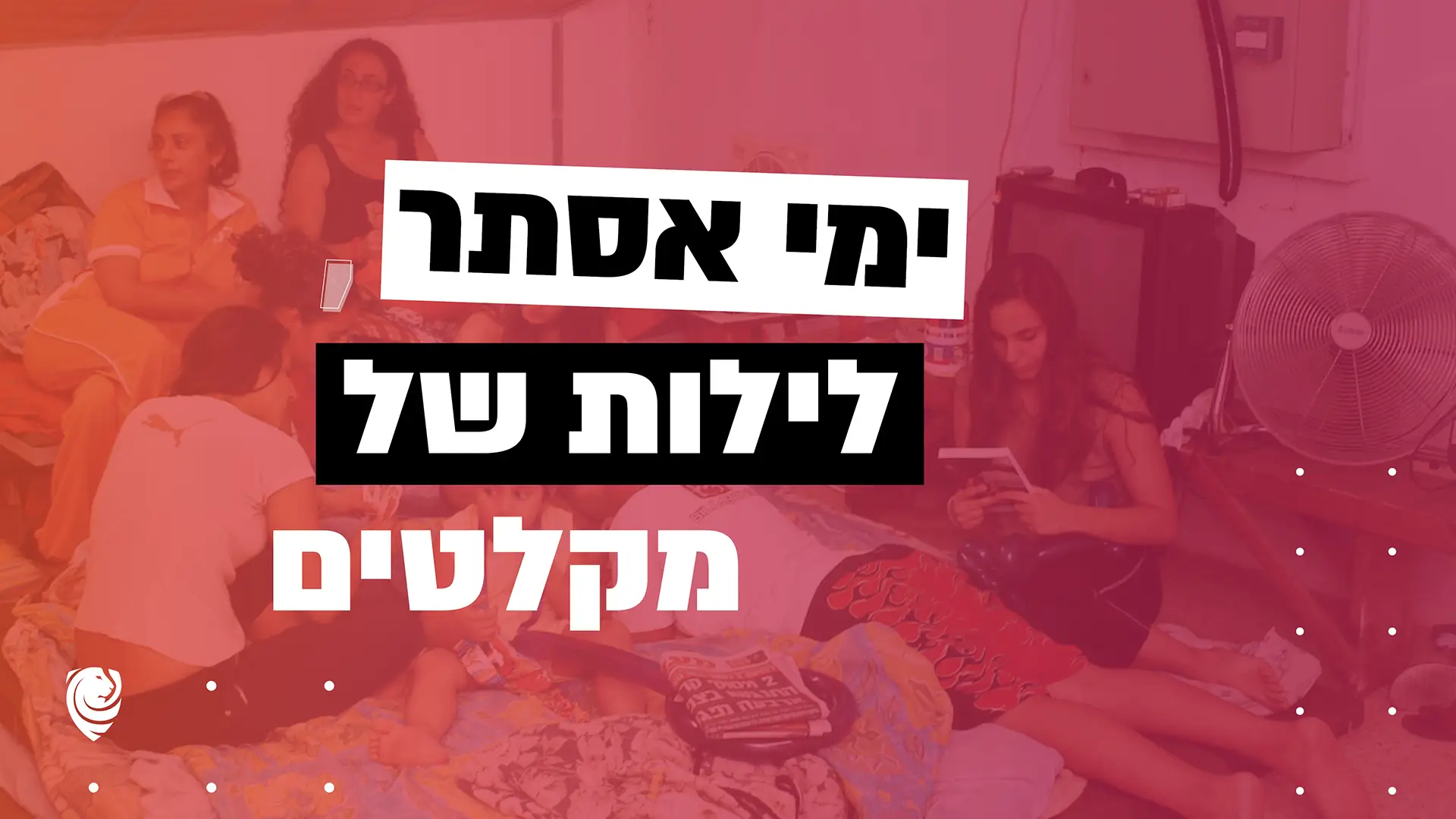 ימי אסתר, לילות של מקלטים – הגות