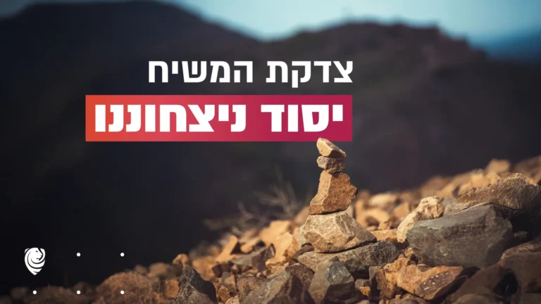 צדקת המשיח - יסוד ניצחוננו