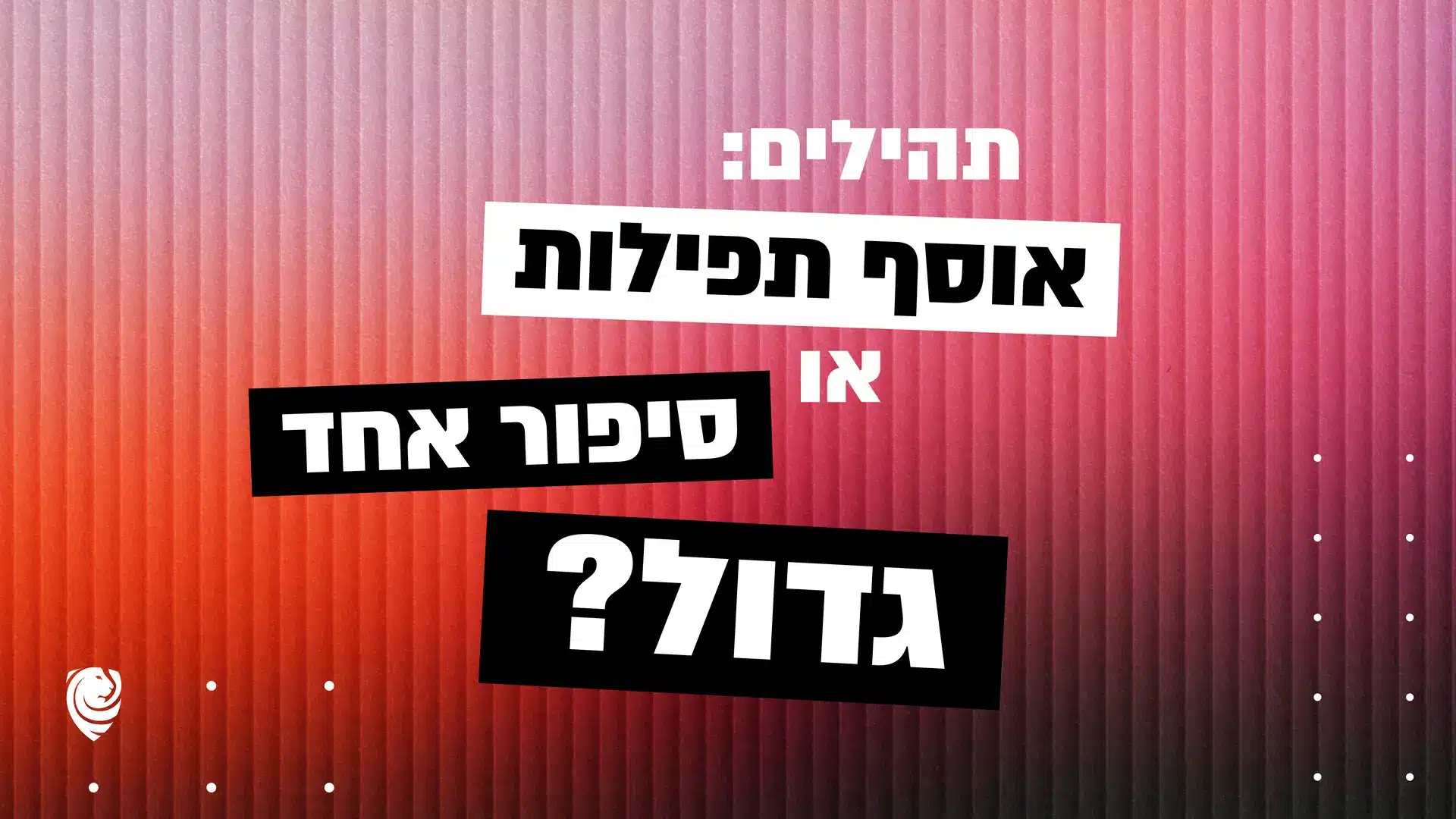 תהילים: אוסף תפילות או סיפור אחד גדול? – הגות