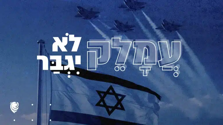 עֲמָלֵק לֹא יִגְבַּר – הגות